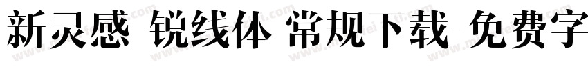 新灵感-锐线体 常规下载字体转换